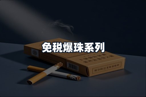 免税爆珠系列
